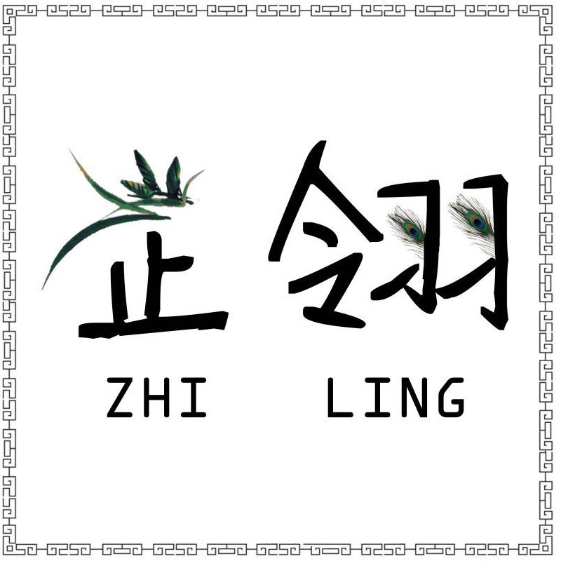 芷翎
