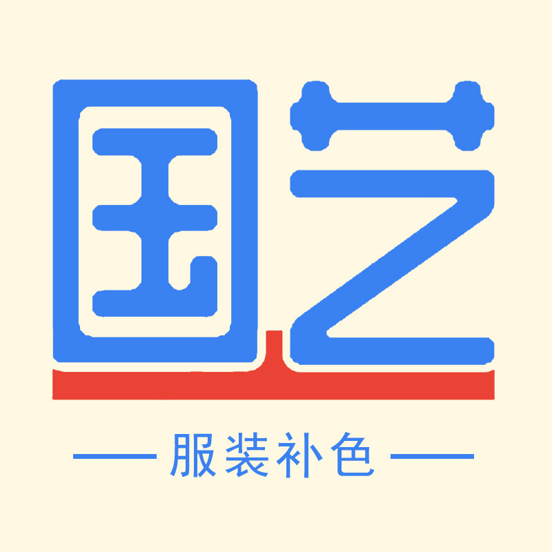 国艺服装补色厂