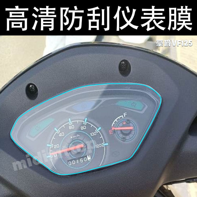 Applicable luxury VF125 locomotive instrument panel protective film water coagulation film TPU anti-scraping high-definition repair scratch-fixing film
