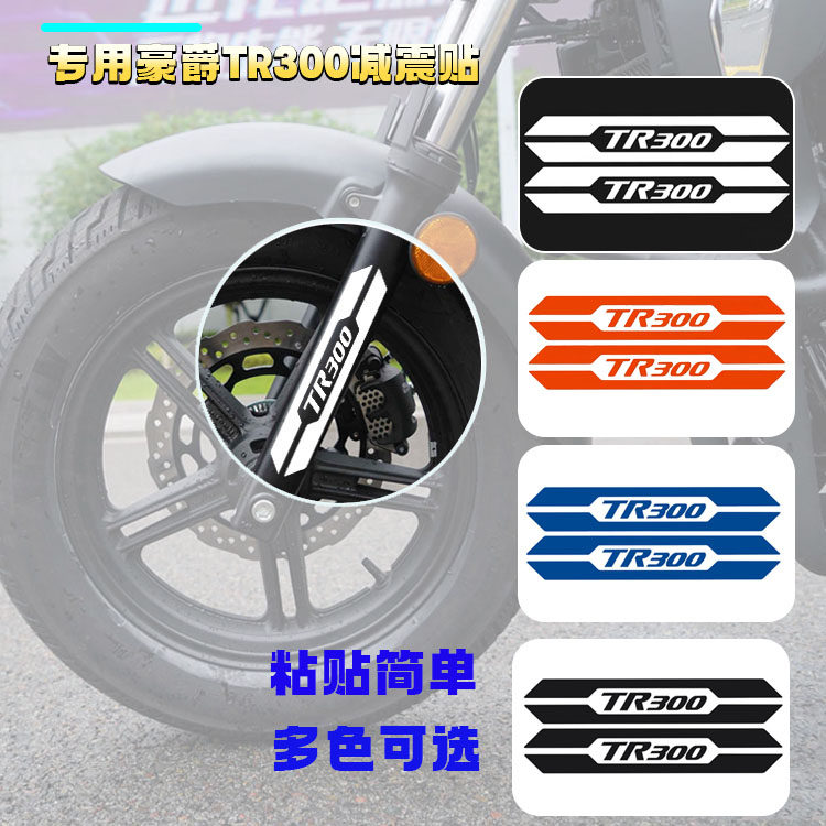 Applicable haute barons TR300 shock absorbing appliquer 300 locomotive front fork reflective patches anti-waterproof personality stickers