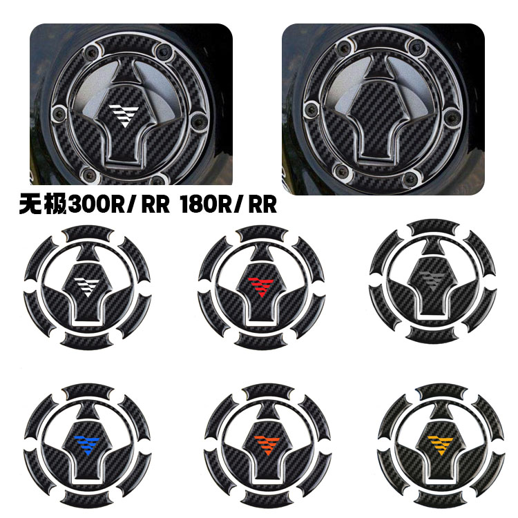 Locomotive Wuji 300R RR Fuel Tank Cap Paste Waterproof Stereo Personality Car Paste Anti-scratch Protection Soft Rubber 180R RR