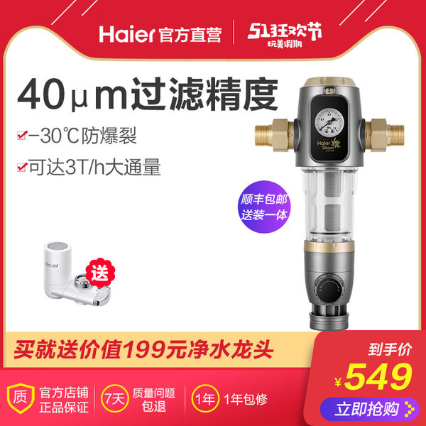 全屋净化 Haier 海尔 HSW-PF5 前置过滤净水器 天猫优惠券折后￥549包邮（￥599-50） 送海尔龙头净水器