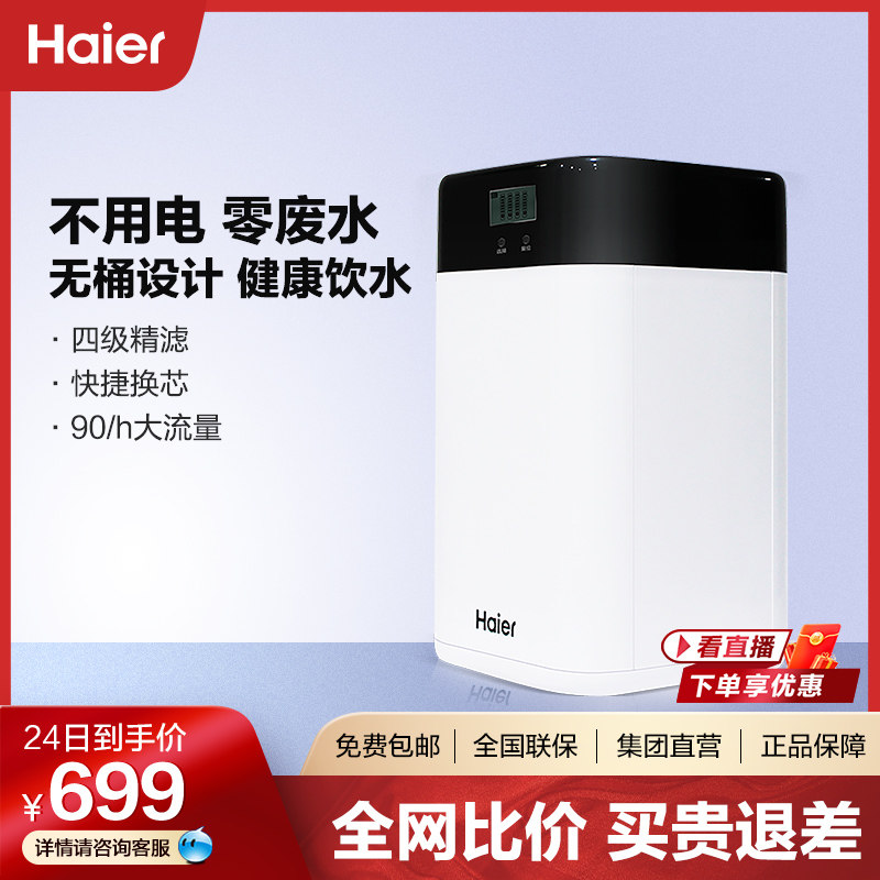 Haier Water Purifier Home Straight Drinking Water Filter Kitchen water purifier No barrel purifying ultrafiltration machine 603-4A