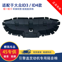 Suitable for Volkswagen ID3 ID4 X ID4 CROZZ engine hood sound insulation cotton and heat insulation cotton