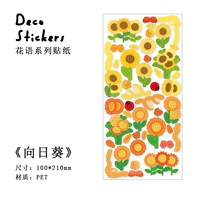 Сборки с блестками цветочного языка наклейки на питские наклейки [Подсолнечник]
