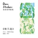 Сборки с блестками цветочного языка наклейки на домашних животных [Лилия долины]