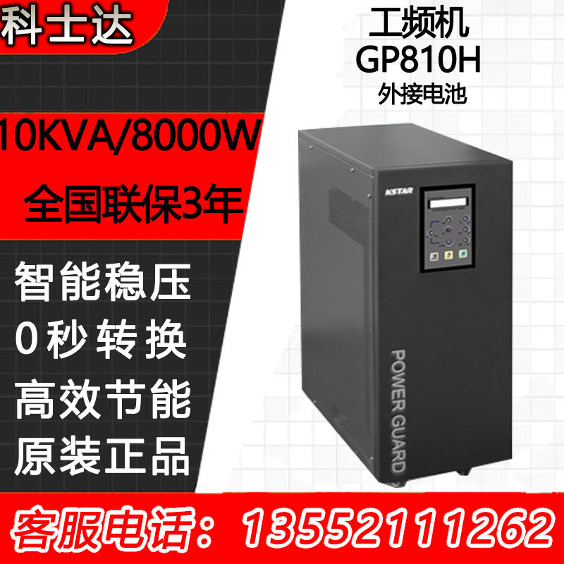 Coserda UPS power supply GP810H single in single out of work frequency UPS uninterrupted power supply 10KVA load 8000W