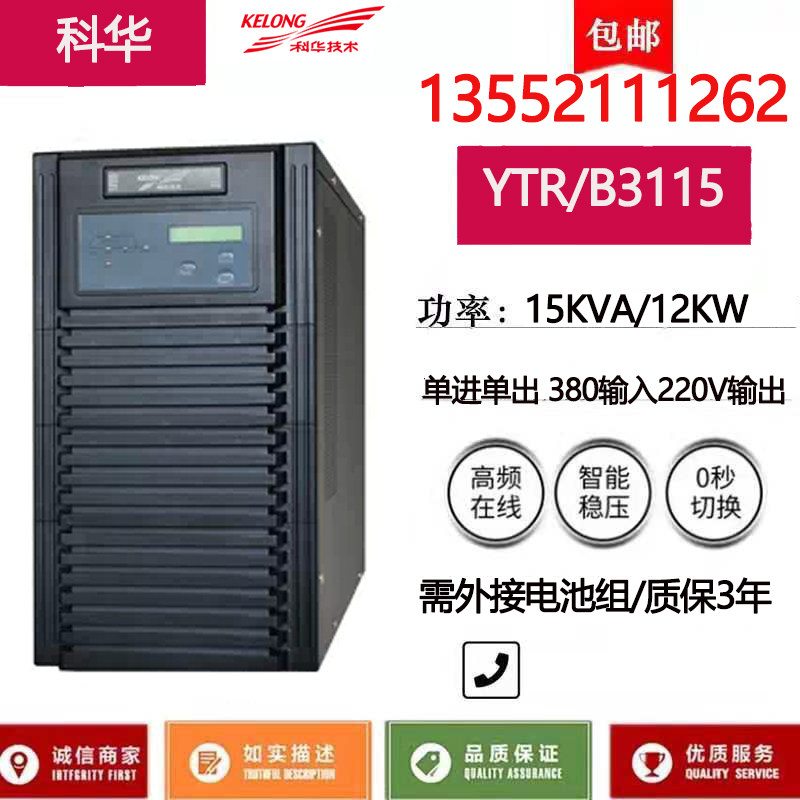 Cowha YTR B3115 ups uninterrupted power supply 15KVA and high frequency online type long machine external power distribution