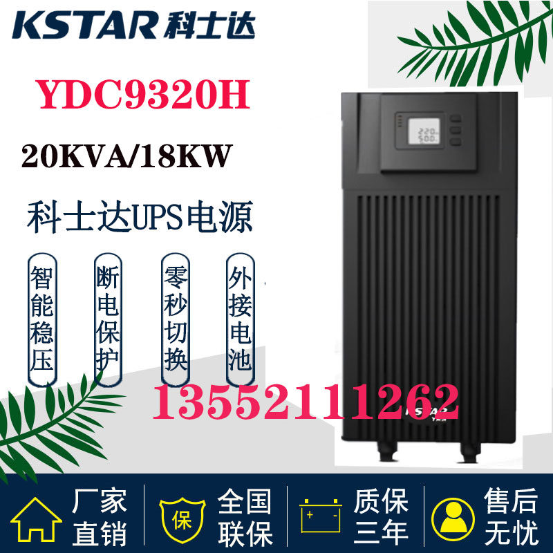 Coserda UPS power YDC9320H YDC9320H 20KVA 16KW 16KW three in single out of machine room monitoring server time-lapse