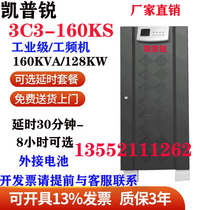 Power frequency machine 3C3-160KS Capri 160KVA 128KW computer room industrial grade UPS power supply 380V motor