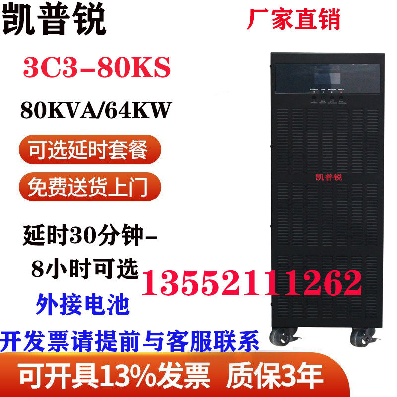 Keepsharp UPS power 3C3 3C3 80KS 80KVA 64KW 64KW room special anti-power-off UPS power supply