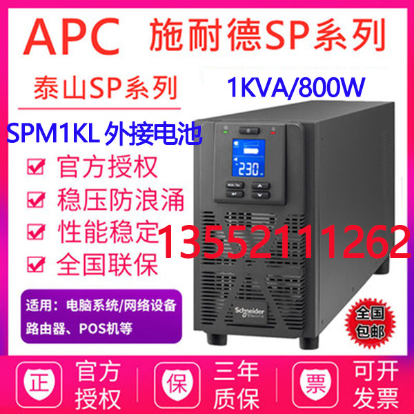 APC Schneider SP1KL long machine external connection battery 1KVA 800W UPS uninterrupted stabilized voltage supply SPM1KL