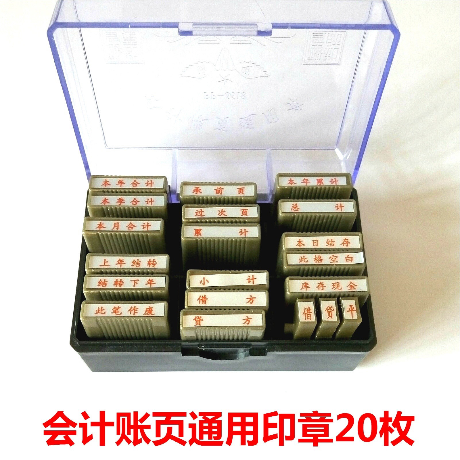 20枚會計專用帳頁通用章通用印章會計通用印章塑料借貸平印章