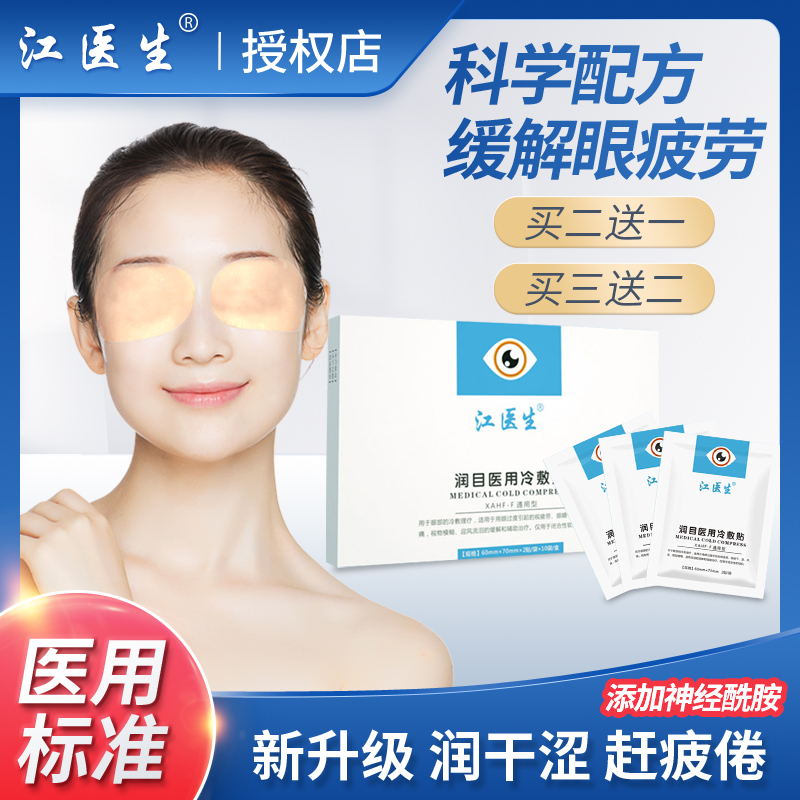 Jiang Doctor Medical Cold Compress Eye Film Relieves Eye Fatigue Eye Dry Astral Pain Glaucoma Cataract Myopia