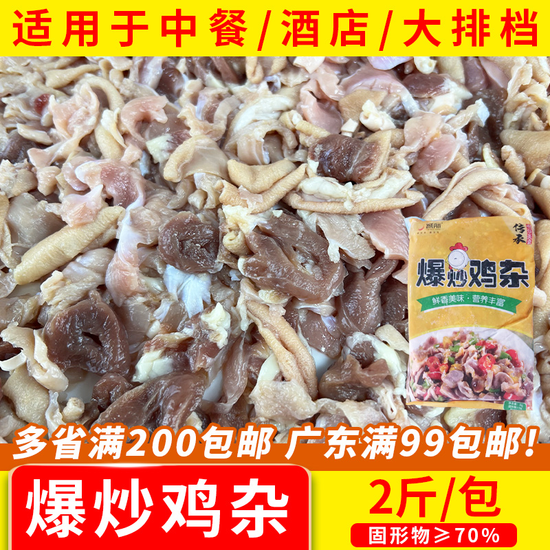 Chengji prepared chicken offal, hotel canteen convenience dish, chicken, intestines, gizzards, offal, semi-finished product, commercial 2kg/pack