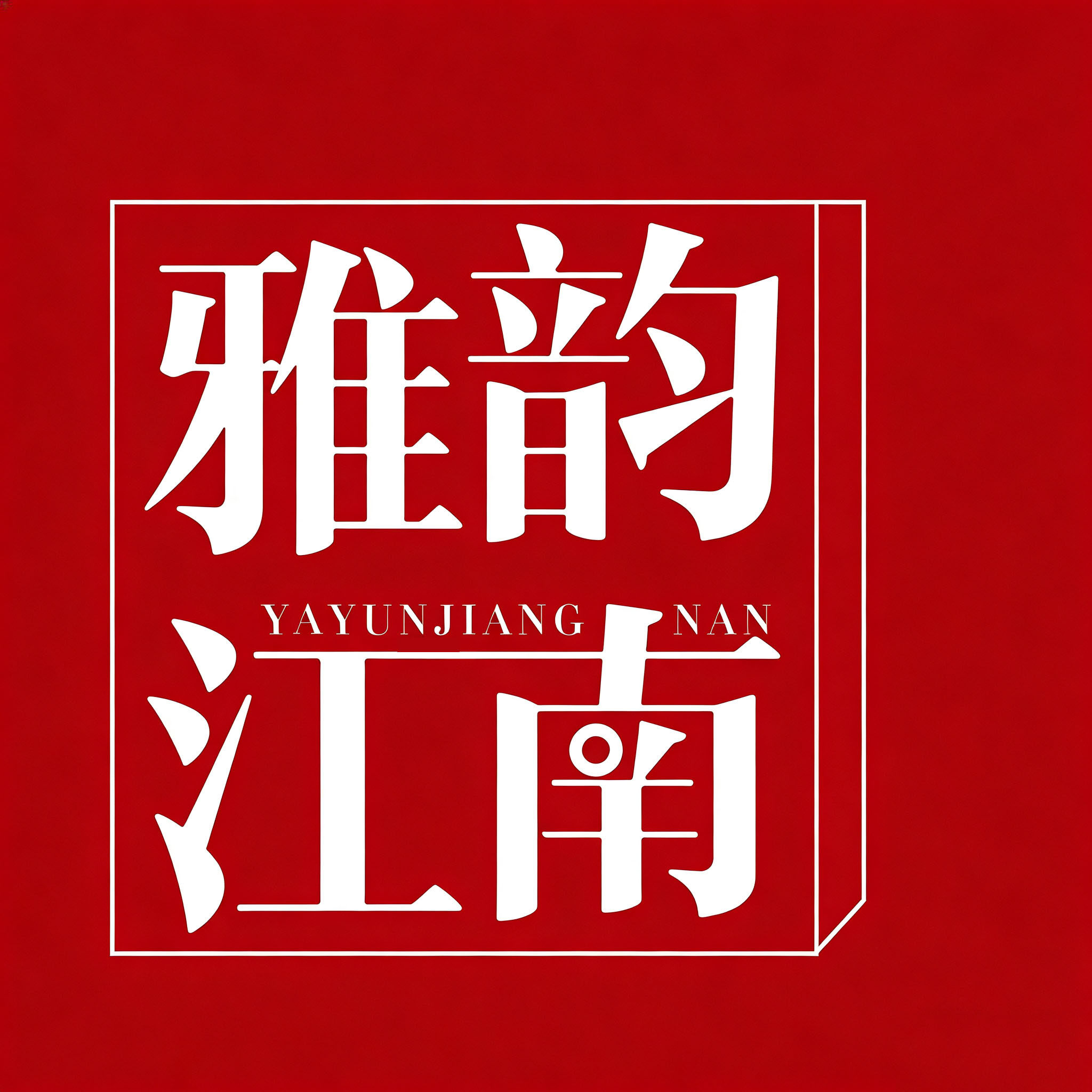 雅韵江南