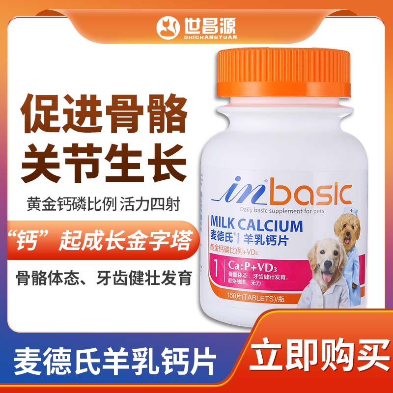 Dog nutrition health care products Med - basic dog lactose lactose calcium tablets 150 pieces of cans