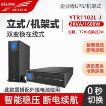 Kehua YTR1102L-J online rackmount UPS uninterruptible power supply 2KVA 1800W rackmount 2U power supply