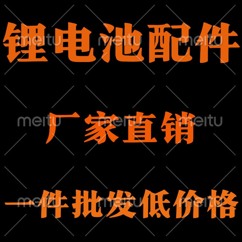 西南配件    锂电池周边配件一站式采购