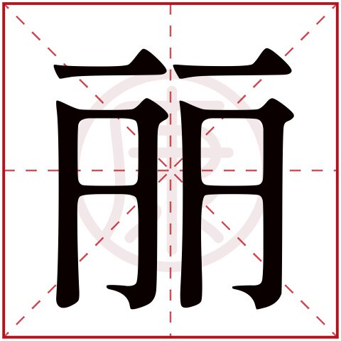 丽花家的店