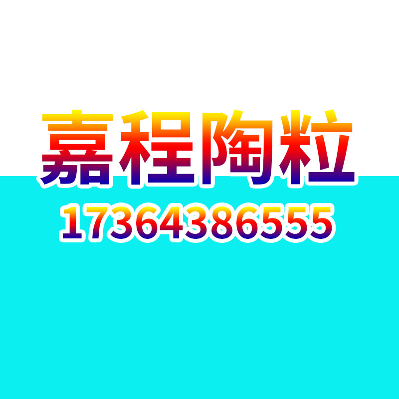 嘉程陶粒火山岩沸石滤料厂家