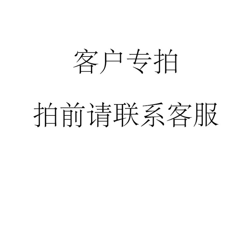 Customer specializes in link A shoot before making sure to contact customer service Do not selfie selfies-Taobao