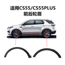 Apply Changan 17 models 19 CS55 55PLUS 55PLUS front rear wheel brow rims Surround Trim Trim strips of Decorative Strips