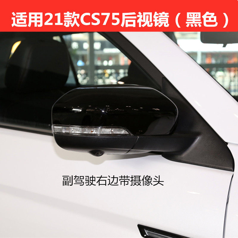 Apply 21 Chang'an CS75 rear lighting mirror assembly glory one million version 75 black with camera reflective rear-view mirror