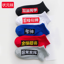 College entrance examination socks good luck gifts for high school entrance examination Gold List title blessing men and women special refueling top socks