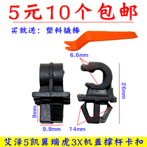 Applicable to Chery Arrizer 5 Kaiyi C3R Tiggo 3X 7 cover stay buckle fixed hood bracket clip