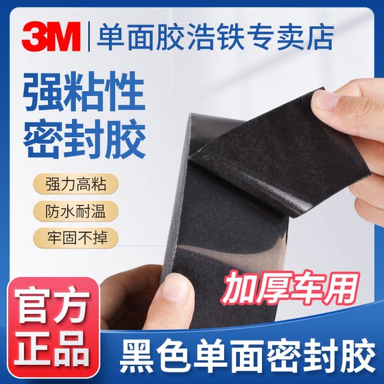 加厚2mm黑色3M单面胶车顶接缝密封胶贴强力高粘度防水耐高温胶带