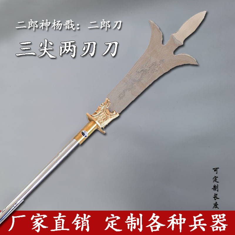 Stainless steel three-pointed two-edged knife Erlang Shen Yang Jian Erlang knife martial arts eighteen long weapons uncut