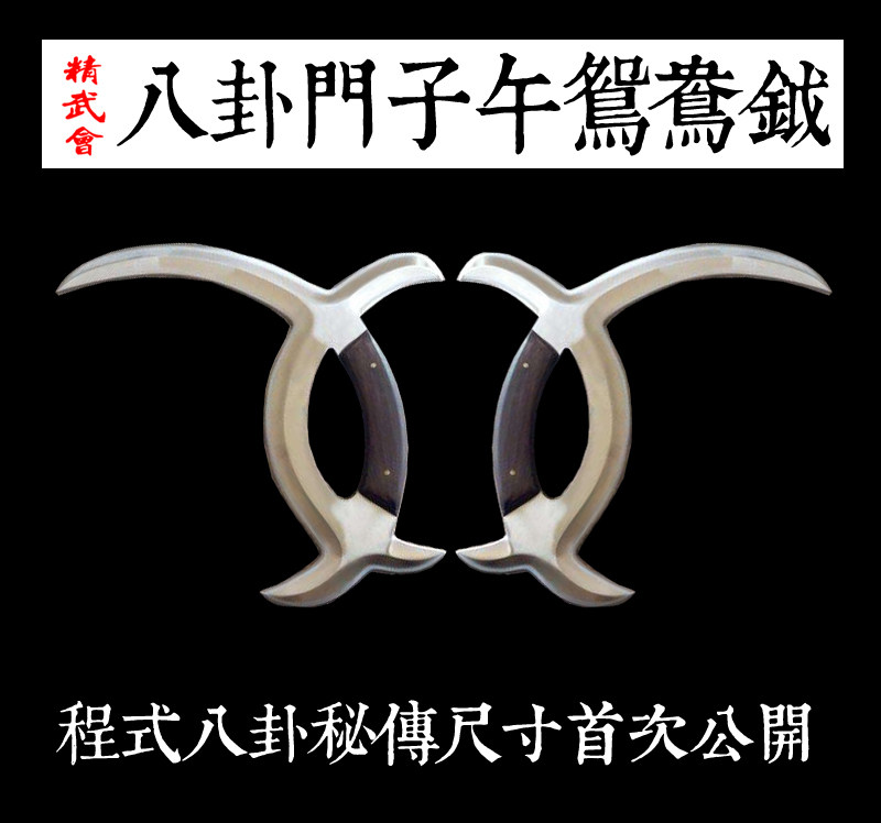 Martial arts double Yue double key gossip Meridian Mandarin duck Yue eight hexagrams stainless steel Mandarin duck Yue chicken feet double Yue unopened blade