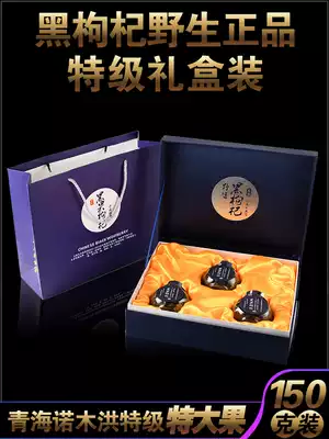 Extra large fruit Qinghai Wild Black wolfberry Super Qaidam 150G high-end gift box Non-Xinjiang Ningxia