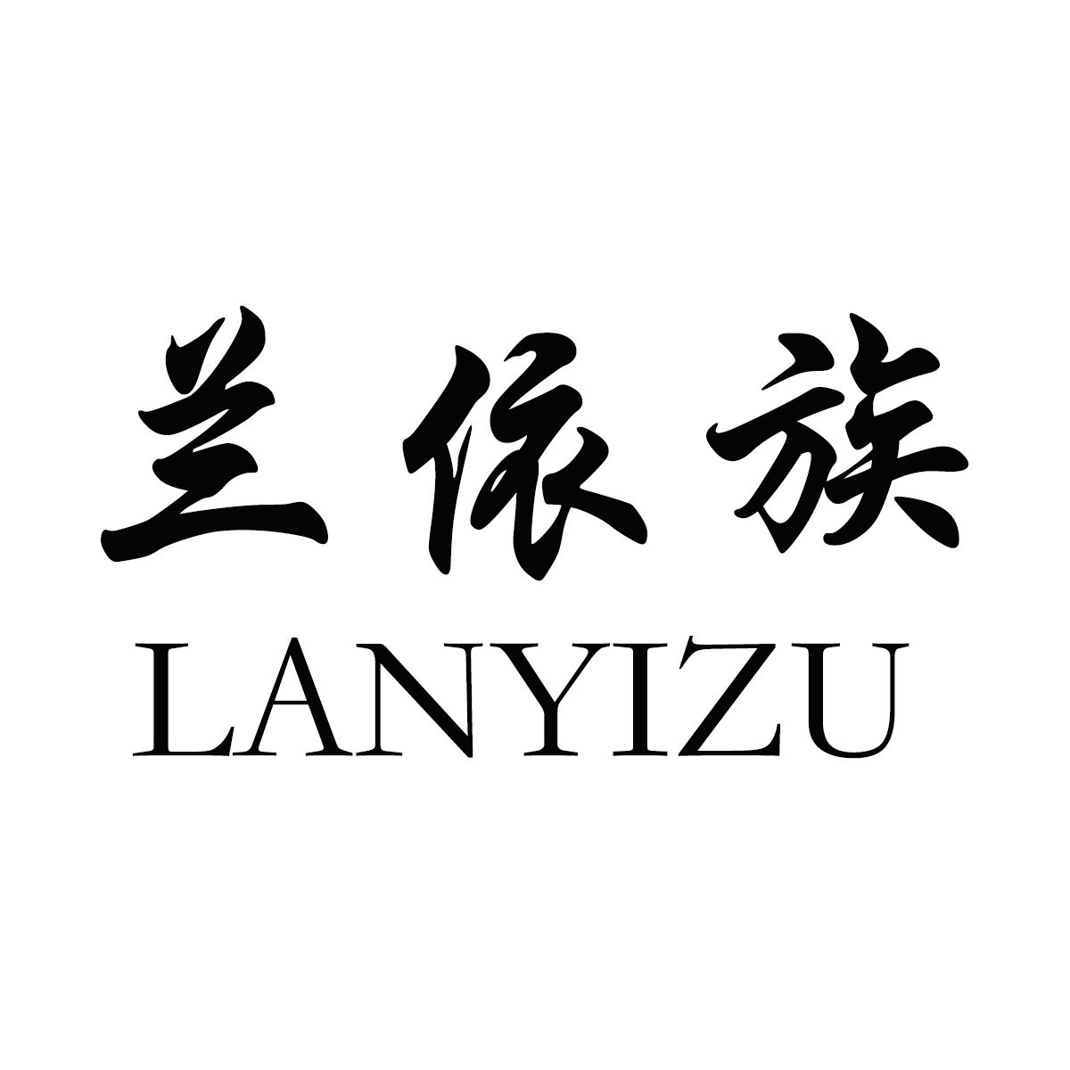 兰依族女装
