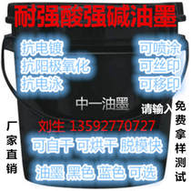 Acid-base ink anti-plating ink anti-oxidation ink resistant to anode ink self-drying type acid and alkali resistant ink 1KG