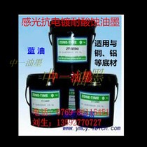 Manufacturer Direct sales resist anti-electroplating ink photosensitive anti-corrosion ink corrosion resistant ink anti-electroplating corrosion resistant oil