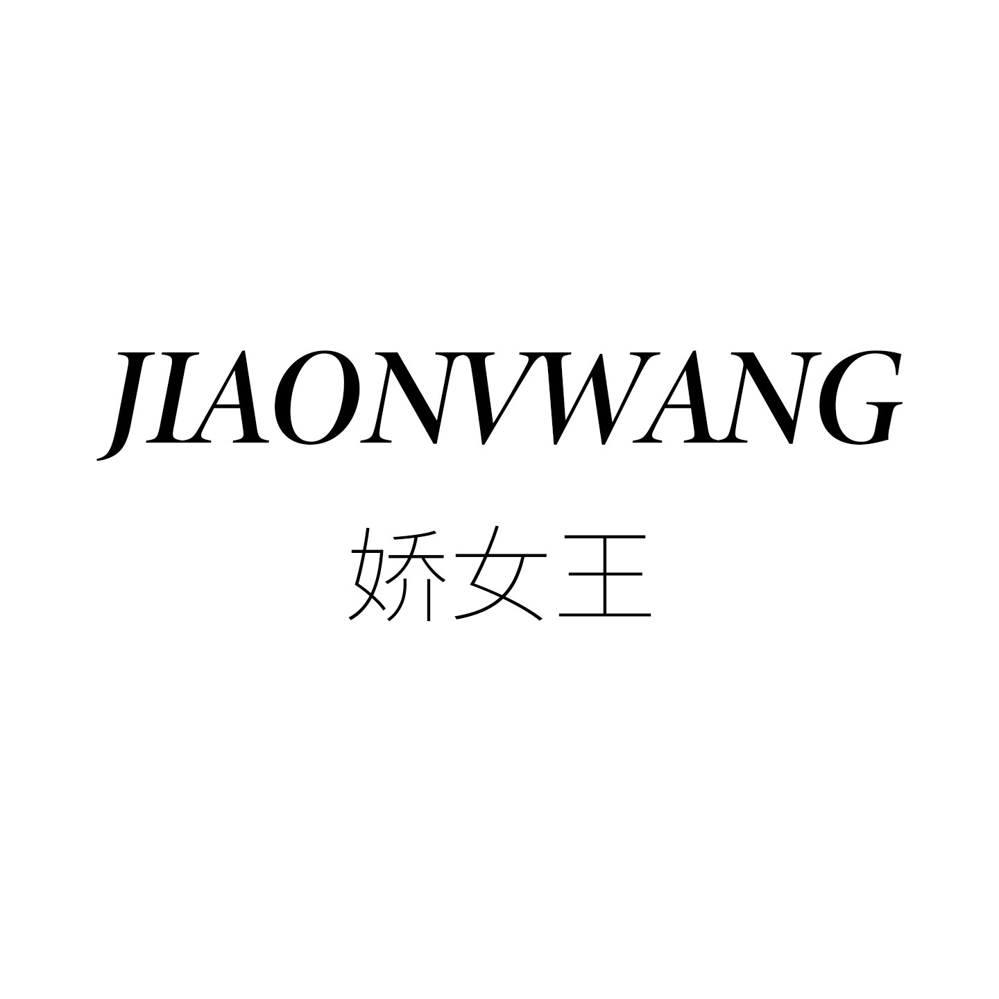 JIAONVWANG娇女王