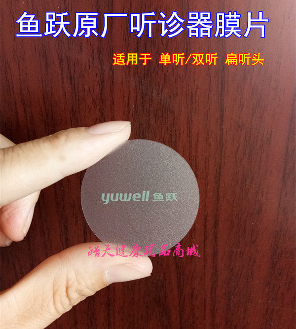 鱼跃原装听诊器膜片 鱼跃听诊器膜 听诊器配件 振动膜片