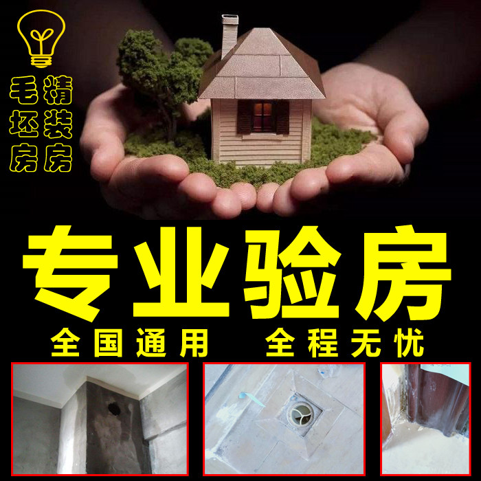 Jining Heze Zaozhuang Linyi Rizhao professional home inspector service new building rough decoration water and electricity acceptance testing