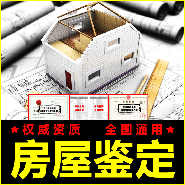 Housing residential school park hotel hotel self-built villa factory building dangerous building safety structure testing and appraisal qualification