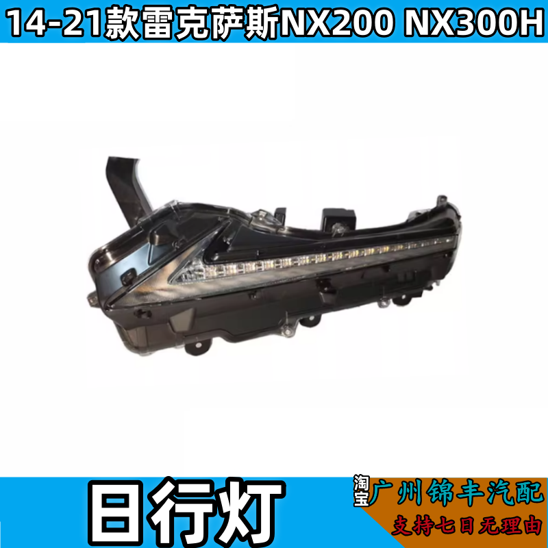 Подходит для 14-21 Lexus NX200 NX300H передняя противотуманная фара передняя светодиодная накладка на бампера