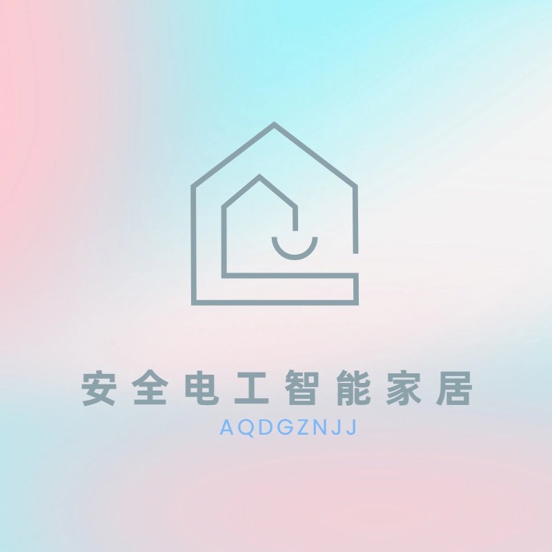安全电工智能家居