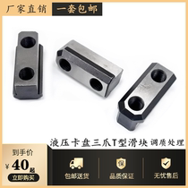 Hydraulic three-jaw chuck T-block chuck t-slider Hydraulic soft claw Raw claw link slider Hollow solid parts