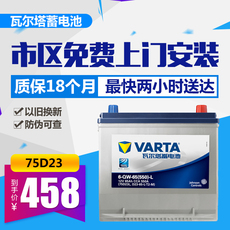 Аккумулятор 瓦尔塔蓄电池12v65ah悦动蒙迪欧斯巴鲁千里马汽车电瓶75d23l