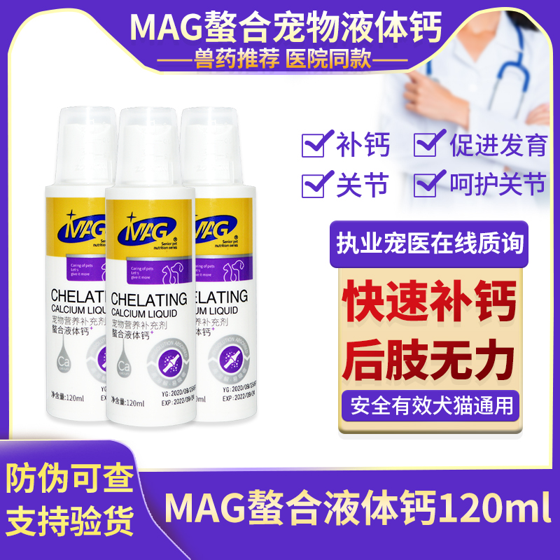 MAG chelated liquid calcium 120ml puppy cat liquid calcium quick calcium supplement cat dog pet bone calcium supplement