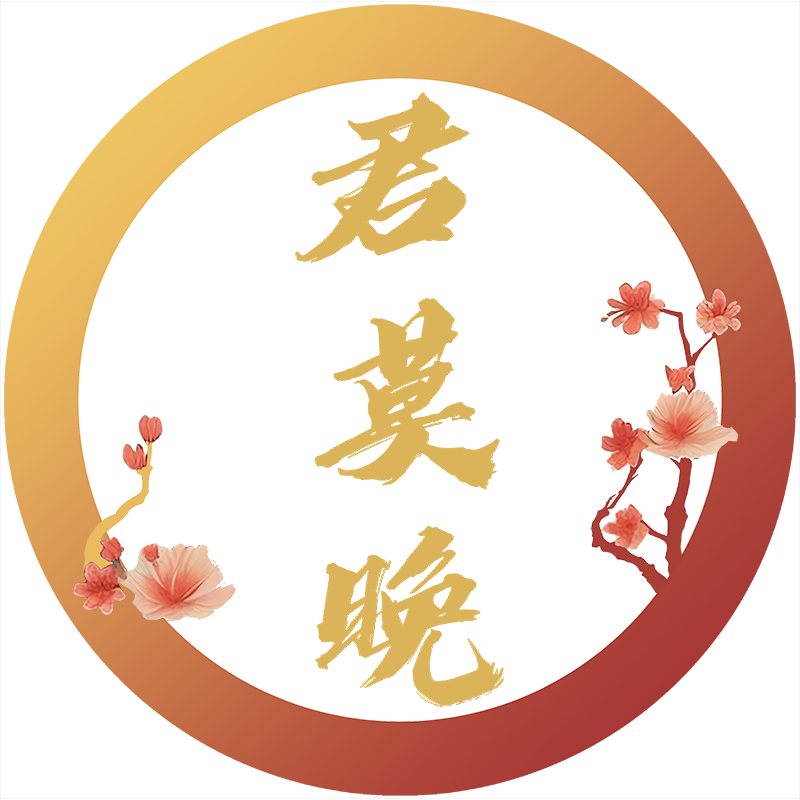 君莫晚