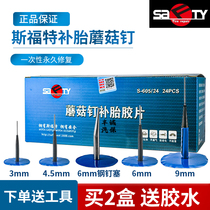 Siford tire repair film mushroom nail car vacuum tire repair overall plug mushroom D-steel nail plug 3cm 6cm