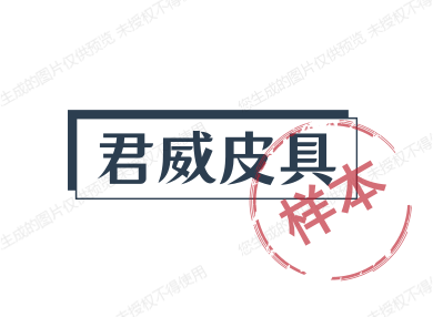 君威皮具