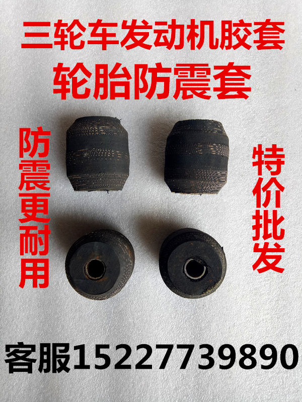 Motor Tricycle Accessories Tricycle Engine Shockproof Set Tire Back Cover Tire Round Rubber Block Accessories